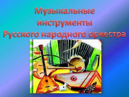 Каждый народ имеет свои песни, и у каждого народа эти песни исполняются под свои народные инструменты. Гармоника (гармошка, аккордеон, баян)- духовой.