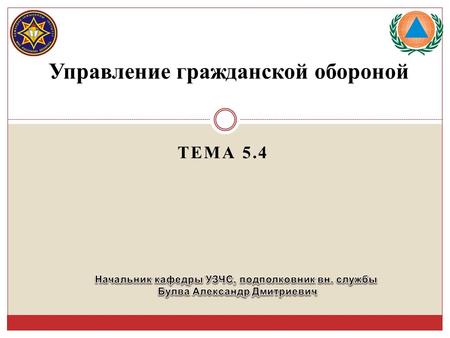 ТЕМА 5.4 Управление гражданской обороной. Учебные вопросы: 1. Совершенствование системы оповещения Республики Беларусь 2. Технические средства автоматизации.