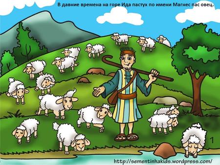 В давние времена на горе Ида пастух по имени Магнес пас овец.