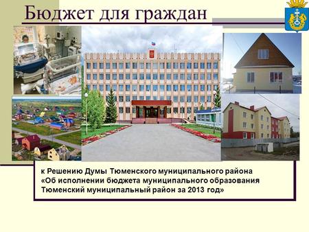 Бюджет для граждан к Решению Думы Тюменского муниципального района «Об исполнении бюджета муниципального образования Тюменский муниципальный район за 2013.