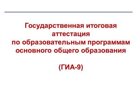 Государственная итоговая аттестация по образовательным программам основного общего образования (ГИА-9) Департамент образования Ивановской области.