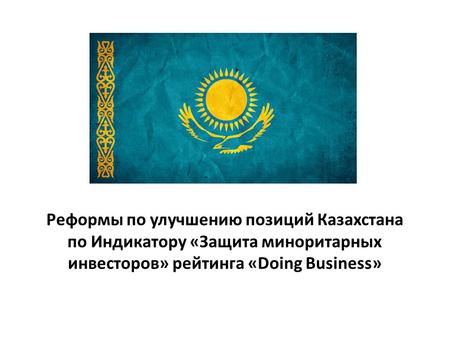 Реформы по улучшению позиций Казахстана по Индикатору «Защита миноритарных инвесторов» рейтинга «Doing Business»