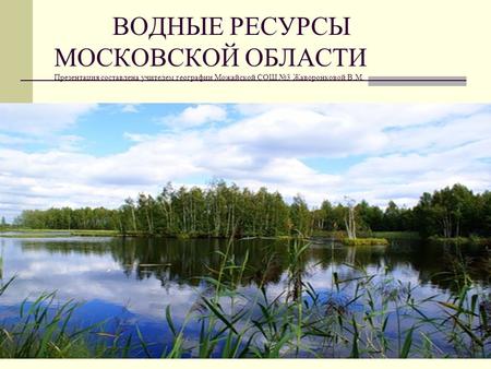 Реферат по теме Реки и озера Подмосковья