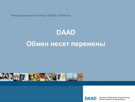 DAAD Обмен несет перемены Информационное бюро DAAD в Минске.