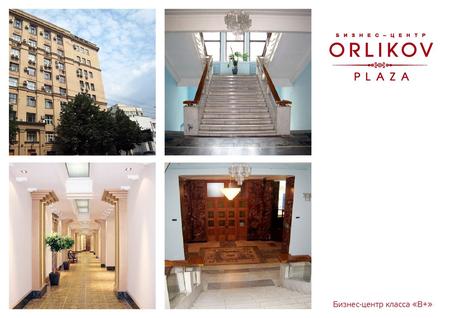 Бизнес-центр «Orlikov Plaza» отвечает высоким требованиям и стандартам бизнес- ценров класса «В+» «Orlikov Plaza» является памятником архитектуры, зданием.