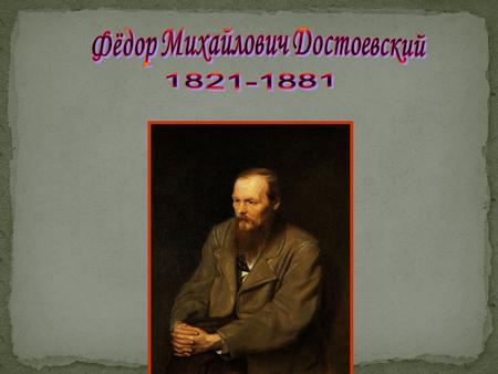 Федор Михайлович Достоевский родился 30 октября 1821 года в Москве на Божедомке. Название этого места связано с кладбищем, на котором хоронили бродяг,