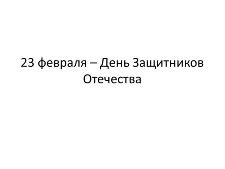 ДС 258 Музрук Гавшина 23 февраля 2016