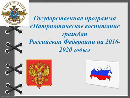 Государственная программа «Патриотическое воспитание граждан Российской Федерации на 2016- 2020 годы»