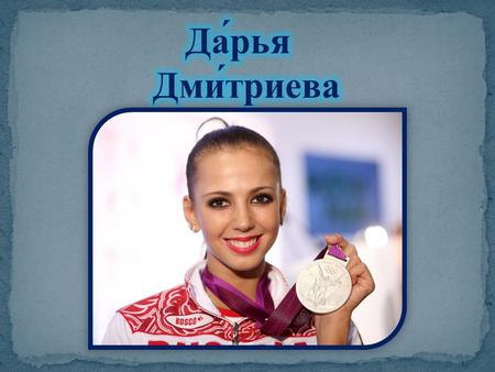 В декабре 2008 года получила звание мастера спорта России (МСМК). В апреле 2011 стала заслуженным мастером спорта. После успешного выступления на XXX.