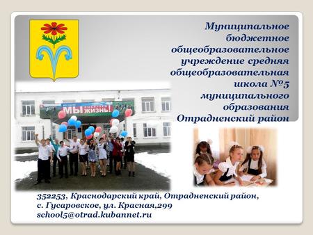 Муниципальное бюджетное общеобразовательное учреждение средняя общеобразовательная школа 5 муниципального образования Отрадненский район 352253, Краснодарский.