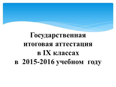 Государственная итоговая аттестация в IX классах в 2015-2016 учебном году.