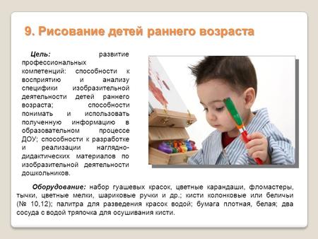 9. Рисование детей раннего возраста Цель: развитие профессиональных компетенций: способности к восприятию и анализу специфики изобразительной деятельности.