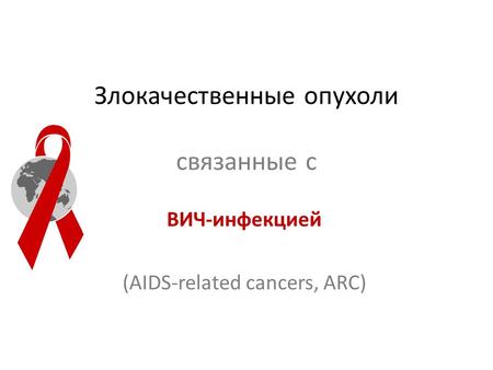 hiv és a rák kockázata)