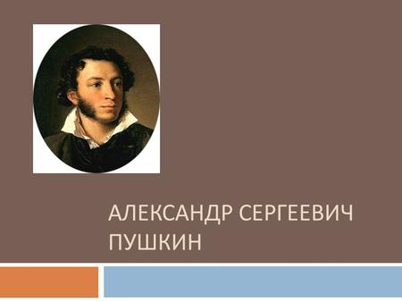 АЛЕКСАНДР СЕРГЕЕВИЧ ПУШКИН. Ранние годы Александр Сергеевич Пушкин родился 6 июня ( по старому стилю 26 мая ) 1799 года в Москве в семье нетитулованного.
