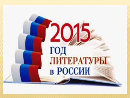 Всероссийский урок, посвященный Году литературы Проведение писательских и литературных форумов, научно- практических конференций, совещаний, конгрессов…