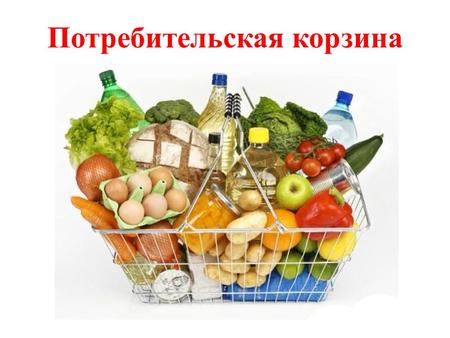 Потребительская корзина. Закон «О потребительской корзине» в целом по Российской Федерации был принят Государственной Думой в конце ноября 2012 г. Он.