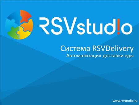Система RSVDelivery Автоматизация доставки еды www.rsvstudio.ru.