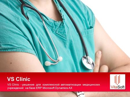 VS Clinic - решение для комплексной автоматизации медицинских учреждений на базе ERP Microsoft Dynamics AX VS Clinic Your Lo.
