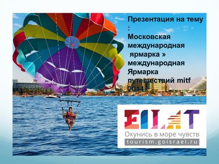 Презентация на тему: Московская международная ярмарка» международная ярмарка путешествий mitf 2016»