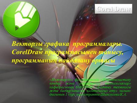 Corel Draw Corel Draw Corel Draw Corel Draw Векторлы графика программалары. CorelDraw программасымен танысу, программаның пайдалану ортасы «Инженерлік»