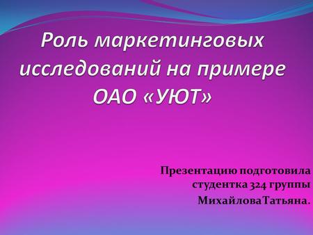 Презентацию подготовила студентка 324 группы Михайлова Татьяна.