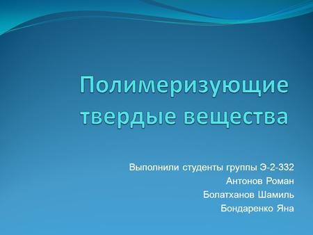 Выполнили студенты группы Э-2-332 Антонов Роман Болатханов Шамиль Бондаренко Яна.