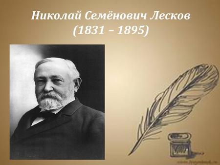 Николай Семёнович Лесков (1831 – 1895).