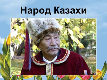 Народ Казахи.