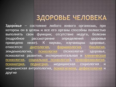 Здоровье состояние любого живого организма, при котором он в целом и все его органы способны полностью выполнять свои функции; отсутствие недуга, болезни.