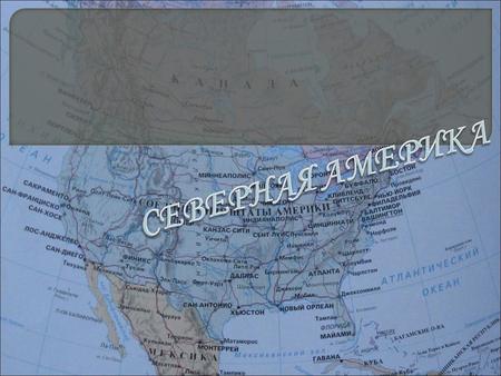 Северная Америка - материк в Западном полушарии. На юге соединяется с Южной Америкой. К Северной Америке относят Центральную Америку и Вест - Индию. 20,36.