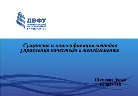 Сущность и классификация методов управления качеством в менеджменте Шумкова Дарья Б 1302 УМБ.