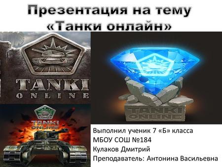 история танков онлайн
