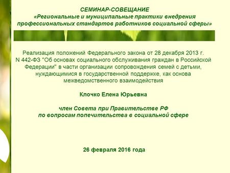 Реализация положений Федерального закона от 28 декабря 2013 г. N 442-ФЗ Об основах социального обслуживания граждан в Российской Федерации в части организации.