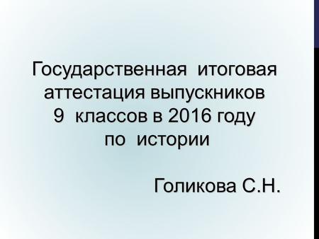 Государственная итоговая аттестация выпускников 9 классов в 2016 году по истории Голикова С.Н.