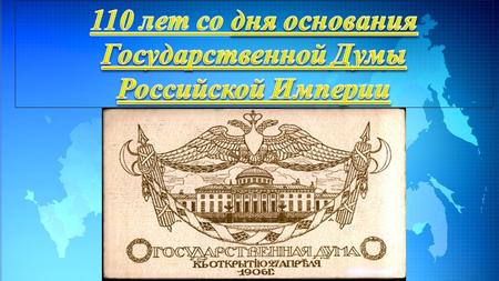 1 марта 1906 года газета «Новое время»: Вся мыслящая Россия видит спасение государства в созыве Думы. От всех бед спасти должна Дума. Все старые грехи.