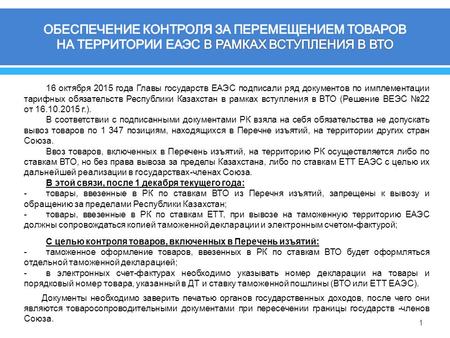 1 ммг г дд гг 16 октября 2015 года Главы государств ЕАЭС подписали ряд документов по имплементации тарифных обязательств Республики Казахстан в рамках.