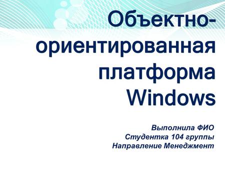 Объектно- ориентированная платформа Windows 