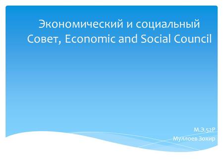 Экономический и социальный Совет, Economic and Social Council М.Э.52 Р Муллоев Зохир.