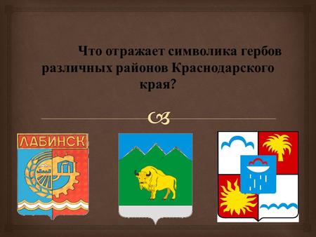 Что отражает символика гербов различных районов Краснодарского края ?