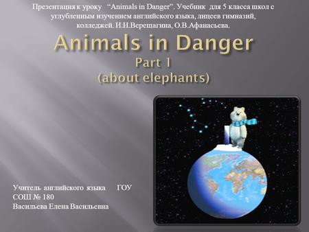 Презентация к уроку Animals in Danger. Учебник для 5 класса школ с углубленным изучением английского языка, лицеев гимназий, колледжей. И.Н.Верещагина,
