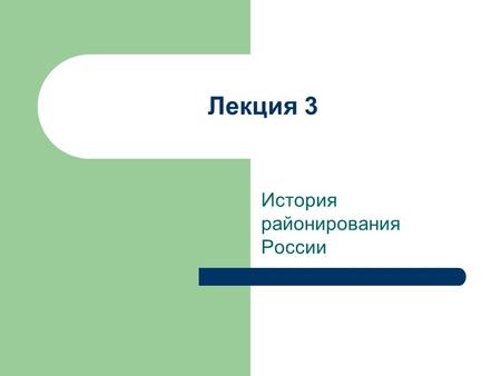 Лекция 3 История районирования России. Основой экономического районирования является административно- территориальное устройство.
