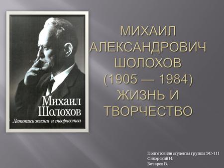 Михаил Александрович Шолохов -жизнь и творчество