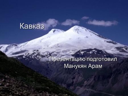 Кавказ .