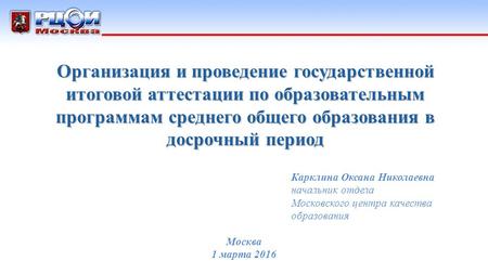 Организация и проведение государственной итоговой аттестации по образовательным программам среднего общего образования в досрочный период Москва 1 марта.