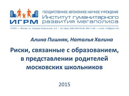 Риски, связанные с образованием, в представлении родителей московских школьников 2015 Алина Пишняк, Наталья Халина.
