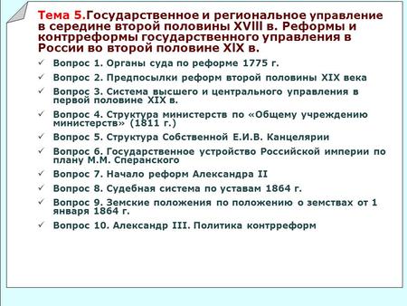 Тема 5.Государственное и региональное управление в середине второй половины XVlll в. Реформы и контрреформы государственного управления в России во второй.