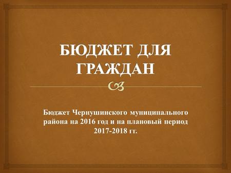 Бюджет Чернушинского муниципального района на 2016 год и на плановый период 2017-2018 гг.