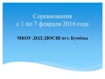 Соревнования с 1 по 7 февраля 2016 года МКОУ ДОД ДЮСШ пгт. Кумёны.