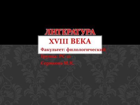 Факультет : филологический Группа : РС -21 Серикова М. К.