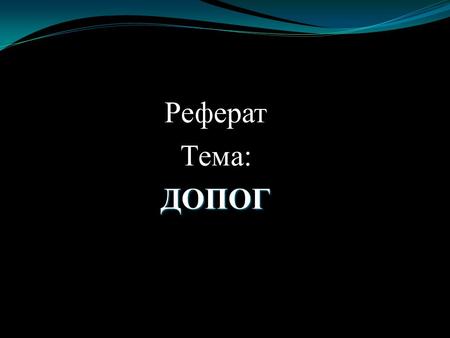 Реферат Тема:ДОПОГ. Что такое ДОПОГ? ДОПОГ (Дорожная Перевозка Опасных Грузов) это соглашение, в рамках которого большинство европейских государств согласовали.